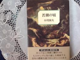 若潮の頃
