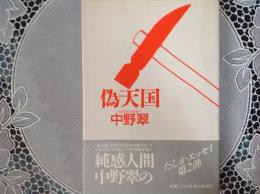 偽天国  たんかエッセイ第2弾