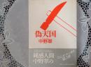 偽天国  たんかエッセイ第2弾