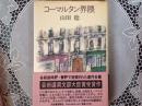 コーマンタル界隈
