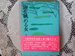 海を眺める女
