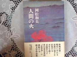 人間の火 