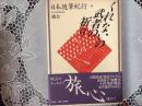 くれないの武者の祈り  ー日本随筆紀行9ー 鎌倉