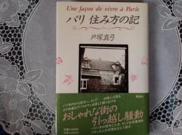 パリ 住み方の記
