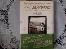 パリ 住み方の記
