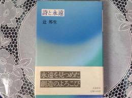 詩と永遠  永遠を見つめた創造のよろこび