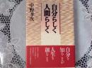 自分らしく 人間らしく