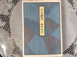 父 吉田茂