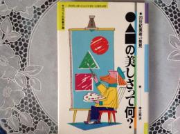 ●▲■の美しさって何？    20世紀美術の発見