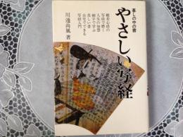 やさしい写経  暮らしの中の書