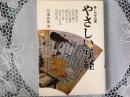 やさしい写経  暮らしの中の書