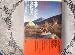 北アジアの文化の力   天と地をむすぶ偉大な世界観のもとで