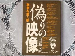 偽りの映像   戦争を描く眼
