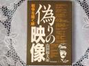 偽りの映像   戦争を描く眼