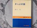 きっぷの話  交通ブックス102
