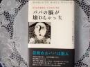 パパの脳が壊れちゃった    ある脳外科患者とそのかぞくの物語