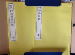 柳橋新誌二編   名著復刻全集 近代文学館