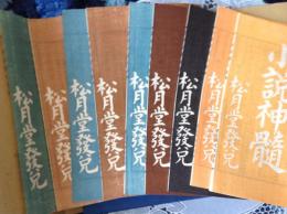 小説神髄(全9冊)  名著復刻全集 近代文学館
