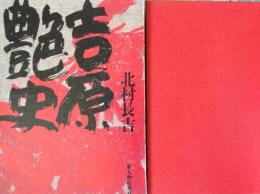 吉原艶史