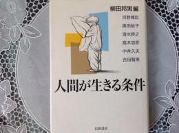 人間が生きる条件  柳田邦夫編