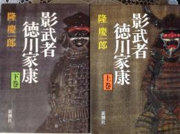影武者 徳川家康 上下巻  2冊