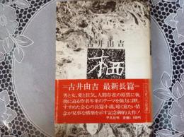 栖   