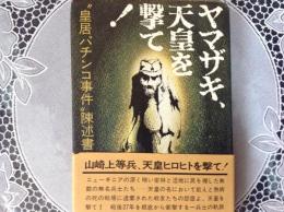 ヤマザキ天皇を撃て！   皇居パチンコ事件,,陳述書ー