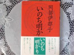 いのち明かり