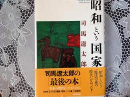 昭和という国家