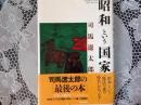 昭和という国家
