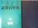 証券百年史
