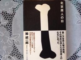 北京原人の日