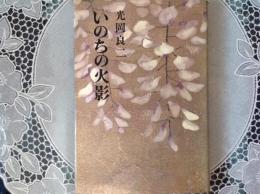 いのちの日影  北条民雄覚え書