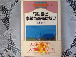「笑」ほど素敵な商売はない