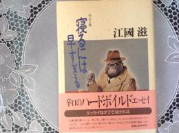 寝るには早すぎる  エッセイ集