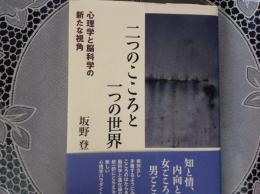 二つのこころと一つのこころ   心理学と脳科学の新たな視角