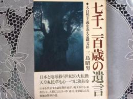 七千ニ百歳の遺言    大自然主義を訴える縄文杉