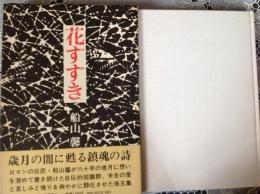 花すすき   さいげつの闇に甦る鎮魂の詩