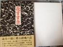 花すすき   さいげつの闇に甦る鎮魂の詩
