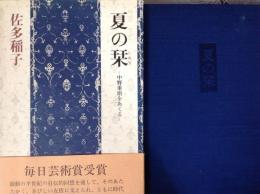 夏の栞   中野重治をおくる