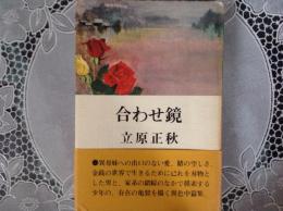 合わせ鏡