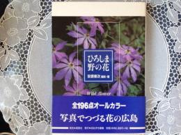 ひろしまの野の花  サイン入り
