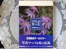 ひろしまの野の花  サイン入り
