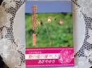 奥多摩讚花   サイン入り