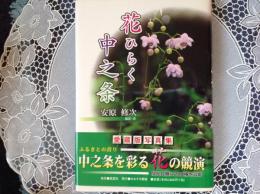花ひらく中之条  サイン入り