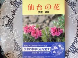 仙台の花 サイン入り