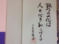 仙台の花 サイン入り