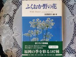 ふくおか野の花