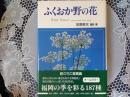 ふくおか野の花