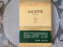 大正文学史  筑摩叢書7